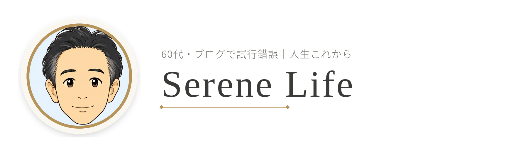 60代・ブログで試行錯誤|人生これから Serene Life