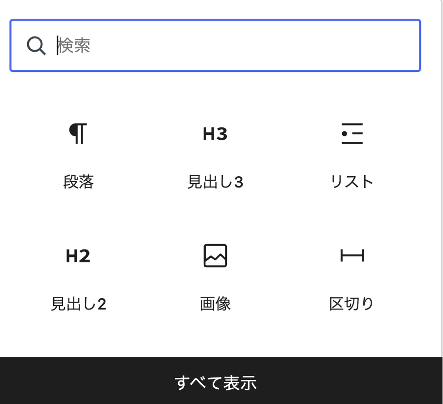 SWELLの投稿画面でブロック追加ボタン（＋）を押し、ブロック一覧を表示している画面